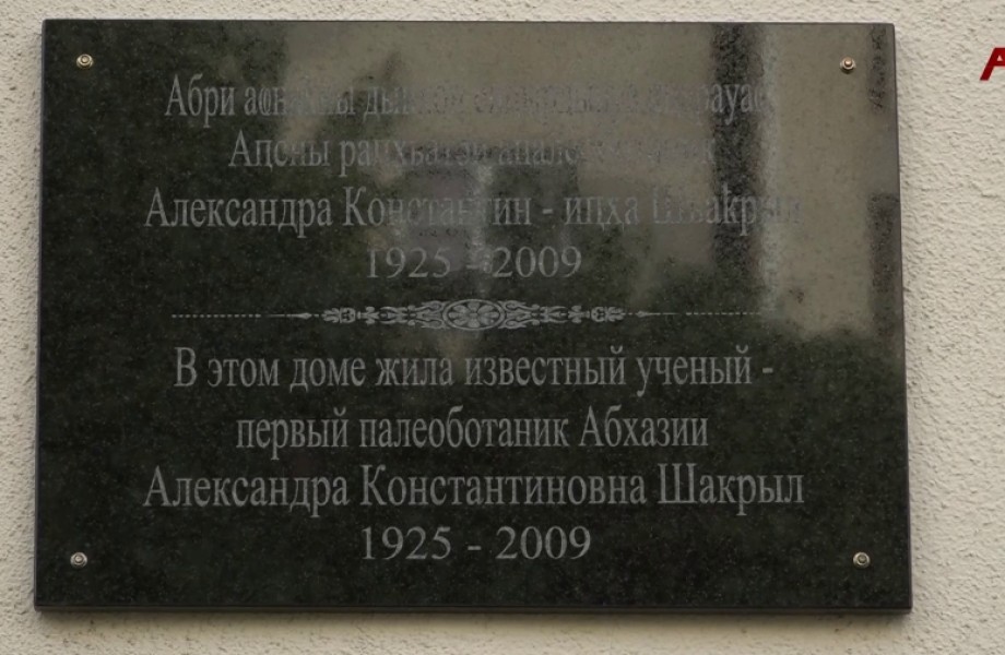 Аҳҭнықалақь аҿы иаартуп раҧхьатәи Аҧснытәи апалеоботаник А. Шьаҟрылҧҳа лыхьӡала амемориалтә ҕәы