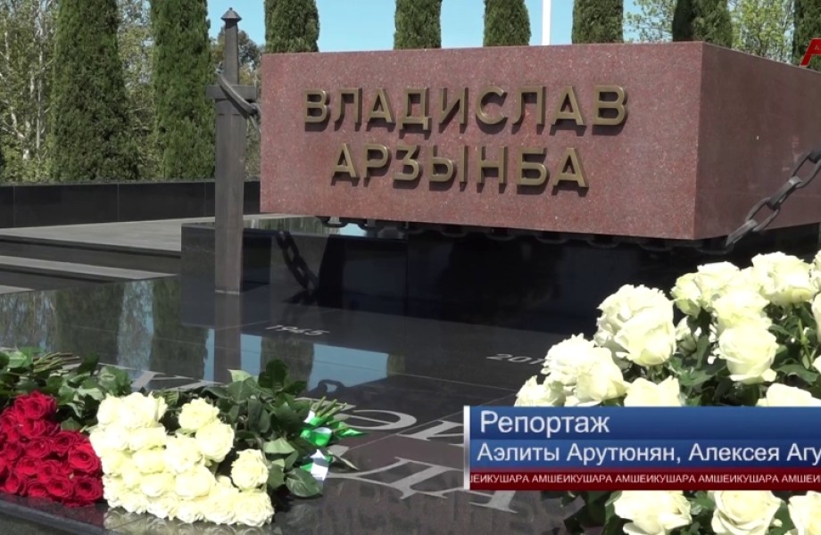 14 мая исполнился 81 год со дня рождения государственного и политического деятеля В. Ардзинба