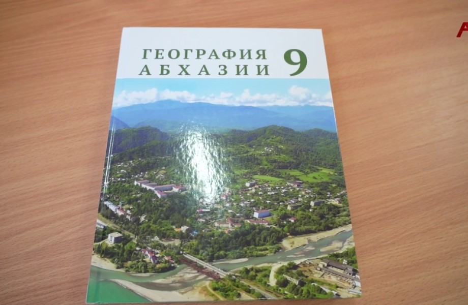 Аҧсны аҵара аминистрра агеографиа ашәыҟә ҿыцқәа рынаҭеит ҳреспублика ашколқәа