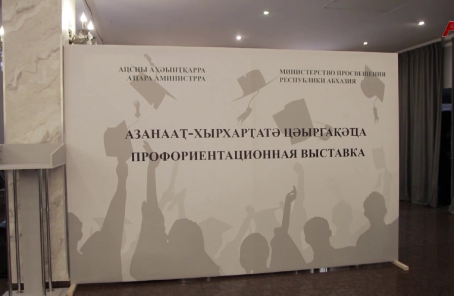 Первая профориентационная выставка Минпросвещения Абхазии открылась в Сухуме