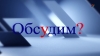 Обсудим?