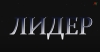 Лидер