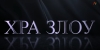 Хра злоу