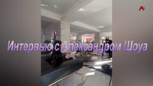 Интервью с Александром Шоуа
