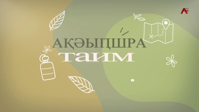 Ақәыҧшра Астудиа таим