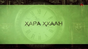 Ҳара ҳхаан. ОлегДамениа