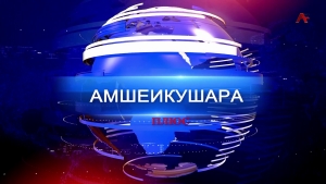 Амшеикушара плюс. Памяти Льва Хагуш