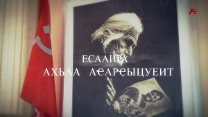Есааира ахьаа аҽарҿыцуеит. Асида Шьоуаҧҳа