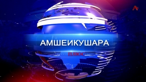 Амшеикушара плюс. На встрече Союза политических сил. Пицунда