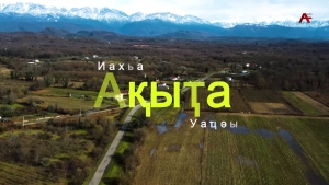 Ақыҭа иахьа уаҵәы. Џьырхәа ақыҭа