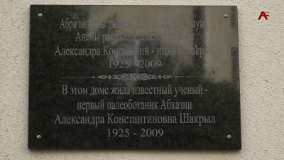 Аҳҭнықалақь аҿы иаартуп раҧхьатәи Аҧснытәи апалеоботаник А. Шьаҟрылҧҳа лыхьӡала амемориалтә ҕәы