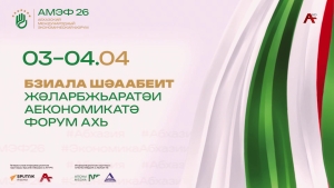 АМЭФ. Абхазский международный экономический форум. Пленарное заседание