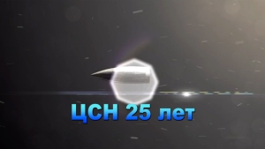 ЦСН РА - 25 лет