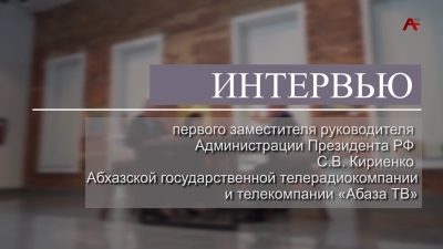 Интервью первого заместителя руководителя Администрации Президента РФ С.В.Кириенко