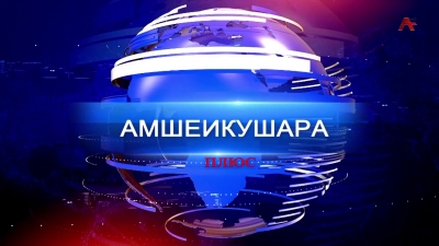 Амшеикушара плюс. Встреча президента РА А.Бжания с молодыми учеными Абхазии