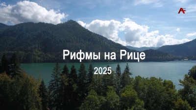 Рифмы на Рице 2025
