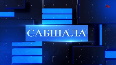 Сабшала 27.01.2024