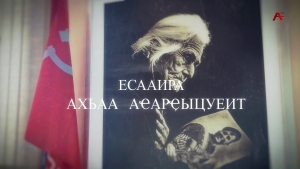 Есааира ахьаа аҽарҿыцуеит.Нугзар Логәуа