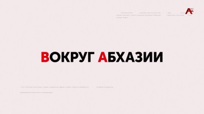 Вокруг Абхазии. Беслан Камкия