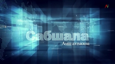 Сабшала 18.02.2023