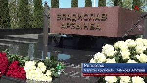 14 мая исполнился 81 год со дня рождения государственного и политического деятеля В. Ардзинба