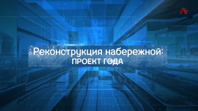 Реконструкция набережной Сухума.Круглый стол