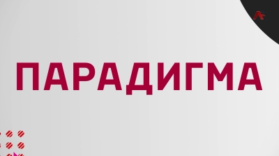 Парадигма. Сергей Шамба