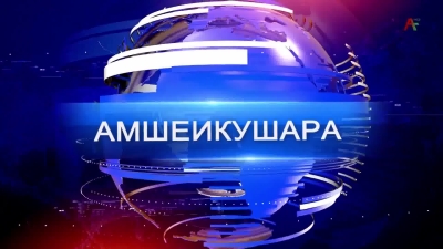 Амшеикушара 17.03.2023
