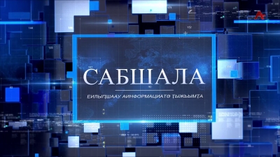 Сабшала 25.04.2026