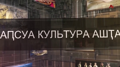 Аҧсуа культура ашҭа. Нарсоу Абыхәба, Сати Какәбааҧҳа, Лана Ҷанба, Саҭбеи Адлеиба