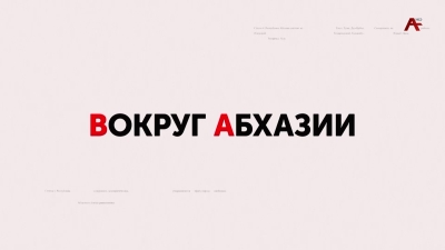 Вокруг Абхазии. Виталий Данилов