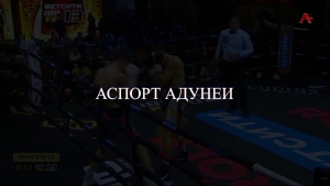 Аспорт адунеи 29.05.2026