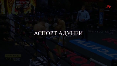 Аспорт адунеи 29.05.2026