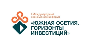 Объявлены программа и спикеры I  Международного экономического форума «Южная Осетия.  Горизонты инвестиций» 18-20 сентября 2025 г.