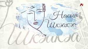 Насыҧ шкәакәа. Мадина Чкотуа