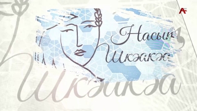 Насыҧ шкәакәа. Мадина Чкотуа