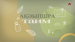 Ақәыҧшра Астудиа Таим