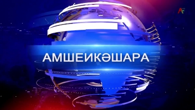 Амшеикәшара 08.03.2023