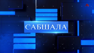Сабшала 03.06.2023