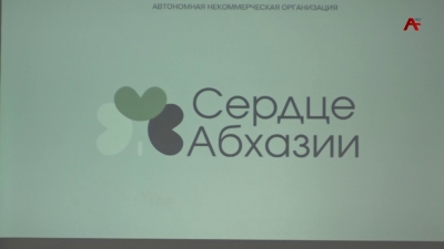 Презентация автономной некоммерческой организации «Сердце Абхазии» прошла в Сухуме