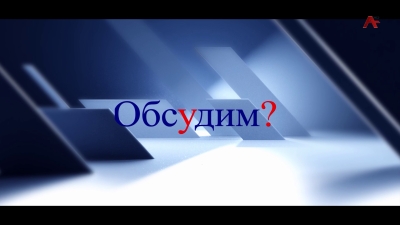 Обсудим? Абхазо-российские отношения и выборы президента РФ