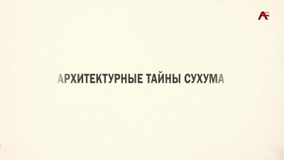 Архитектурные тайны. Вилла "Чеми "
