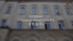 Интервью с премьер-министром РА В.В.Делба