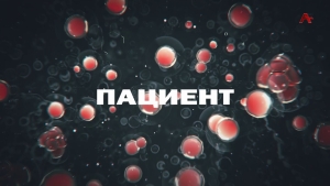 Пациент. Фонд Ашана