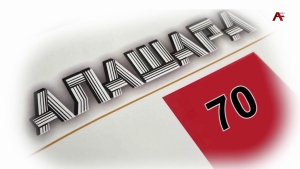 Уарада. Ажурнал "Алашара" 70 шықәса