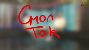 Смол ток. Амра Начкебия