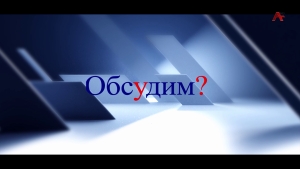 Обсудим? Амнистия