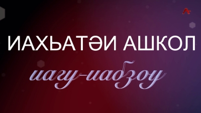 Иахьатәи ашкол иагу - иабзоу. Ашколқәа рҿы адиспансеризациа