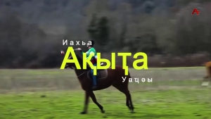 Ақыҭа иахьа уаҵәы