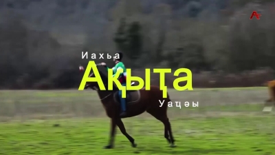Ақыҭа иахьа уаҵәы